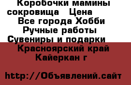 Коробочки мамины сокровища › Цена ­ 800 - Все города Хобби. Ручные работы » Сувениры и подарки   . Красноярский край,Кайеркан г.